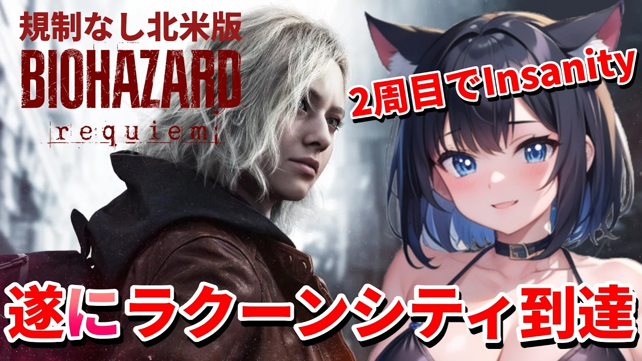 【 バイオハザード レクイエム ( Resident Evil Requiem )☠️ 】 北米版・難易度「Insanity」❣️無限弾が早く欲しい！２周目でGETに挑戦 💖 Mission 任务：6