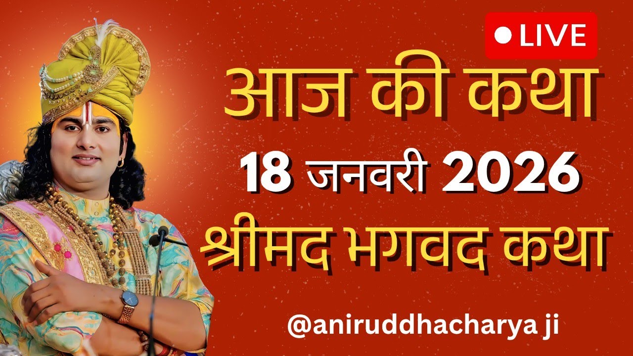 🔴--LIVE आज की लाइव💥 कथा एक बार जरूर सुने💥 अनिरुद्ध आचार्य जी की श्रीमद भगवद कथा💥 श्रीमद भगवद कथा💥