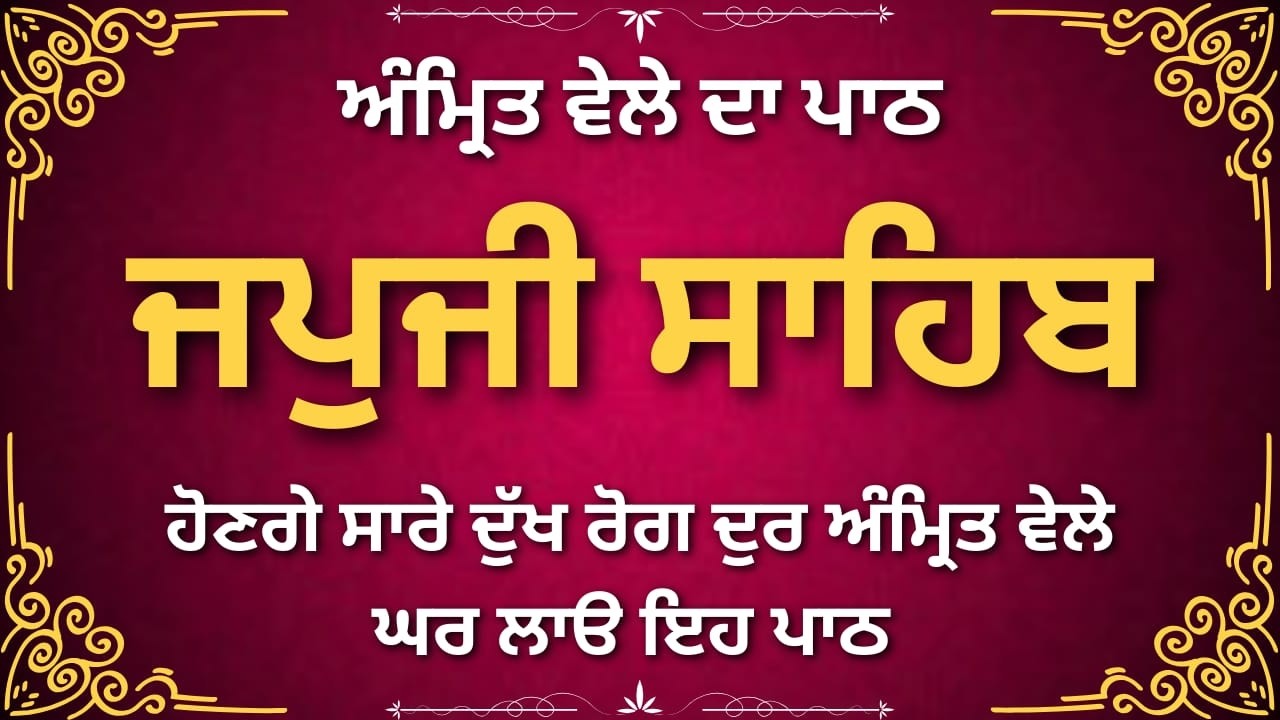Japji Sahib Ji Full Path | ਜਪੁਜੀ ਸਾਹਿਬ ਪਾਠ | Nitnem Punjabi Gurbani