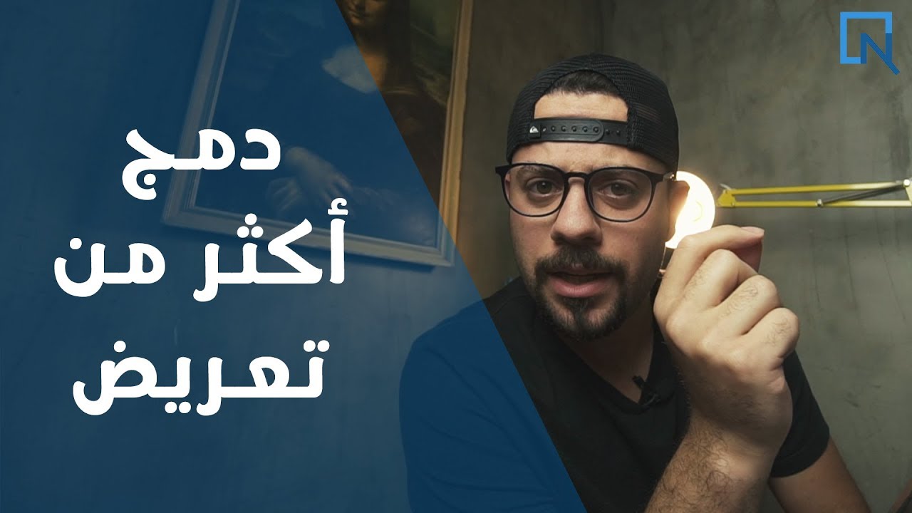 دمج اكثر من تعريض -  Blend Multiple Exposure