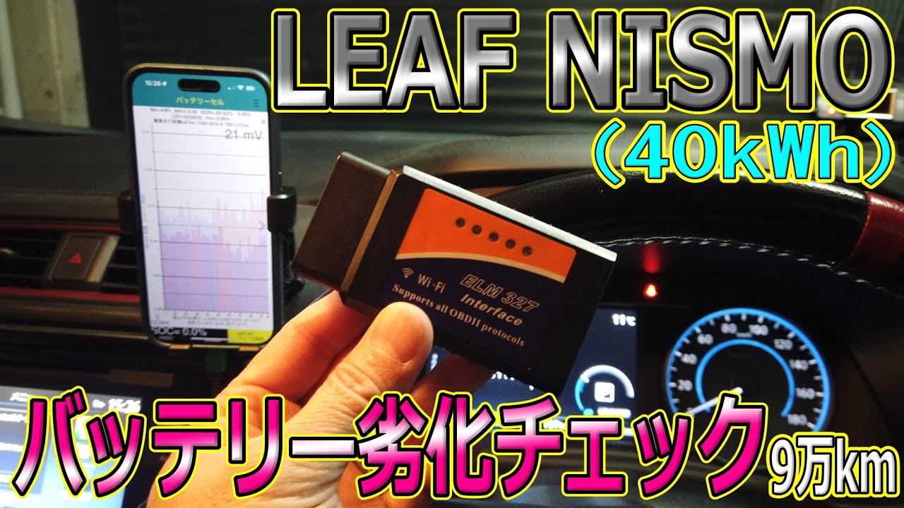 【劣化検証】リーフNISMOが9万kmになるので恒例のバッテリー劣化チェックです。
