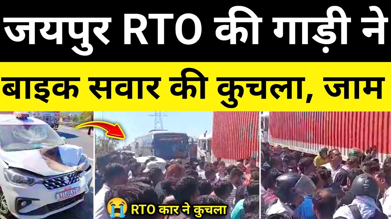 जयपुर RTO की गाड़ी ने बाइक भिड़ंत करी जयपुर राजस्थान समाचार Jaipur news#hgknewsknowlage