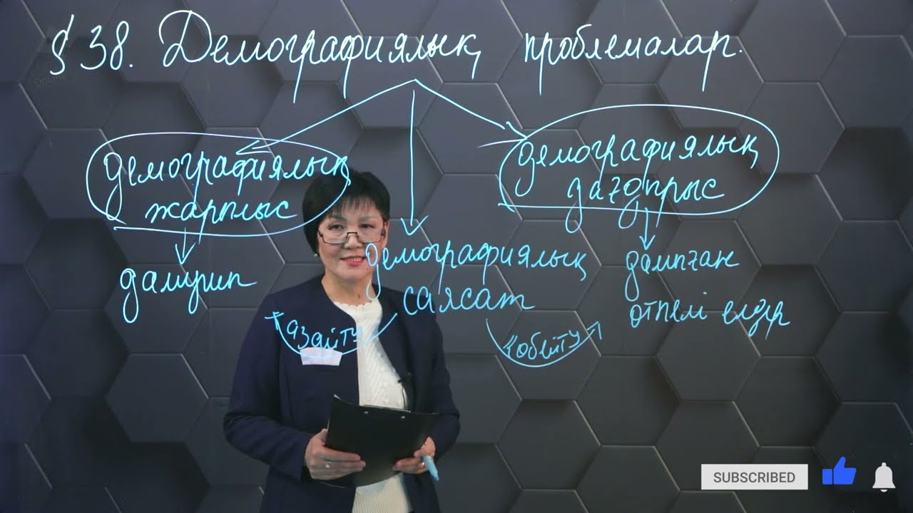 Демографиялық проблемалар. 8 сынып.