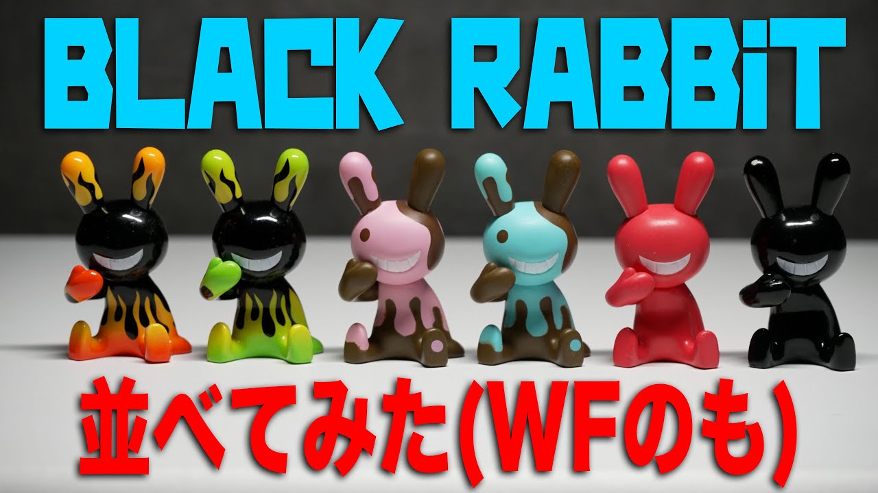 #BLACKRABBiT #ブラックラビット のガチャ全6種フルコンプしてみた。あと、ワンフェスで買ったやつもね。カプセルトイ開封。