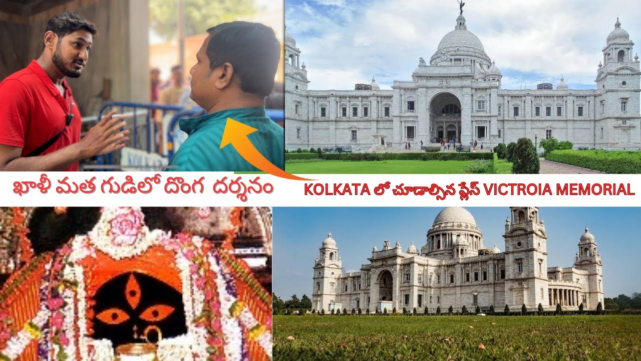 కలకత్తా lo నా మొదటి రోజు | Kolkata Kali ghat Temple & Victoria Memorial  India to myanmar Cycle Ride