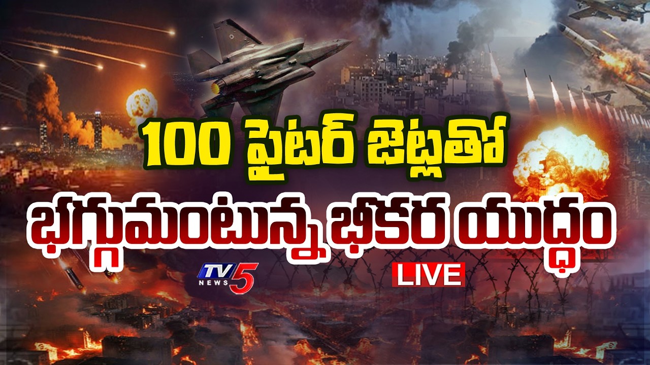Israel - Iran War LIVE Updates : 250 బాంబులతో బ్లాస్టింగ్ | Israel and Iran Launch New Strikes | TV5