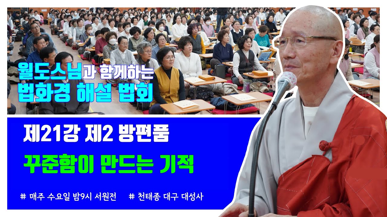 꾸준함이 만드는 기적(대성사 법화경 21강 제2 방편품)