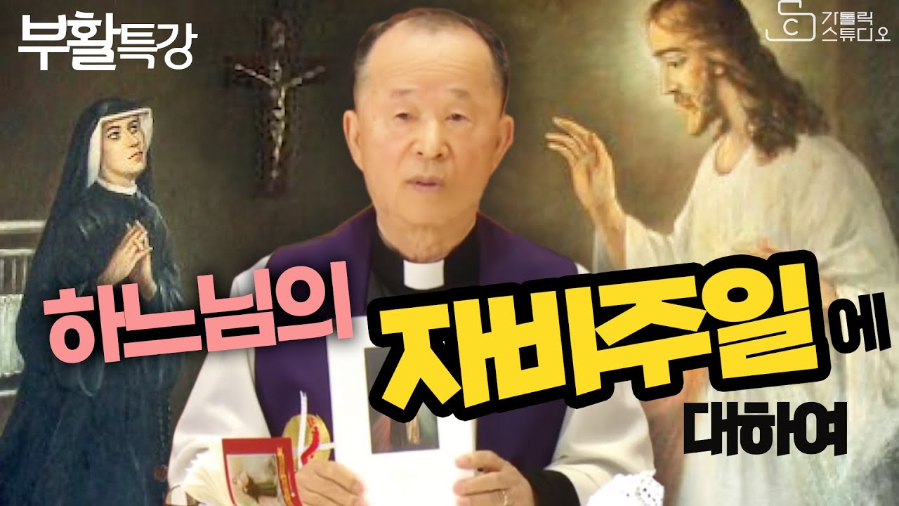 [부활특강] 하느님의 자비주일에 대하여 I 성녀 파우스티나 수녀 I 하느님 자비의 5단기도 I 오상철 토마스아퀴나스 신부 I 천주교/특강/강의/피정/세미나 영상제작 가톨릭스튜디오