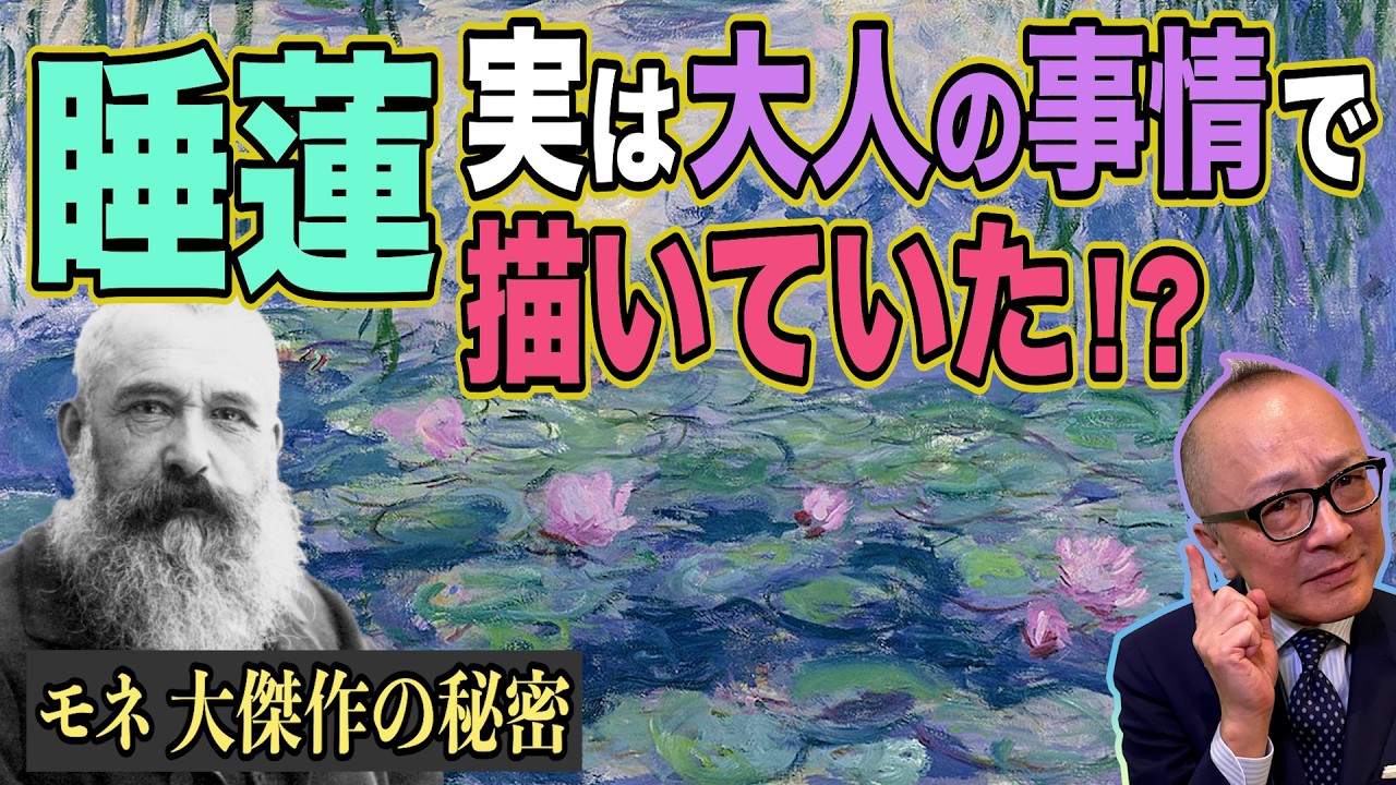 【モネ「睡蓮」はどうして生まれたか？実はオトナの事情も・・・？】印象派の巨匠、晩年の傑作シリーズ「睡蓮」を山田五郎が徹底解説【光と自然の移ろい】