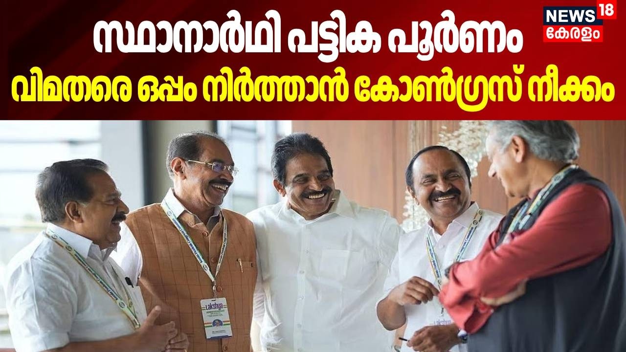 സ്ഥാനാർഥി പട്ടിക പൂർണം,  വിമതരെ ഒപ്പം നിർത്താൻ കോൺഗ്രസ് നീക്കം | Kerala Assembly Election 2026