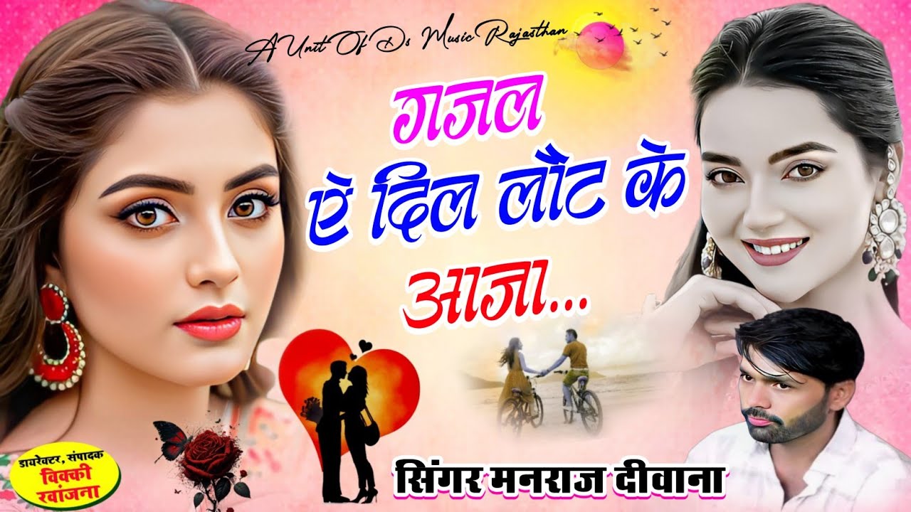 रुला देगा ये सॉन्ग आपको 😭manraj diwana viral new gazal song 2026 !! ऐ दिल लौट के आजा ~ मनराज दीवाना 