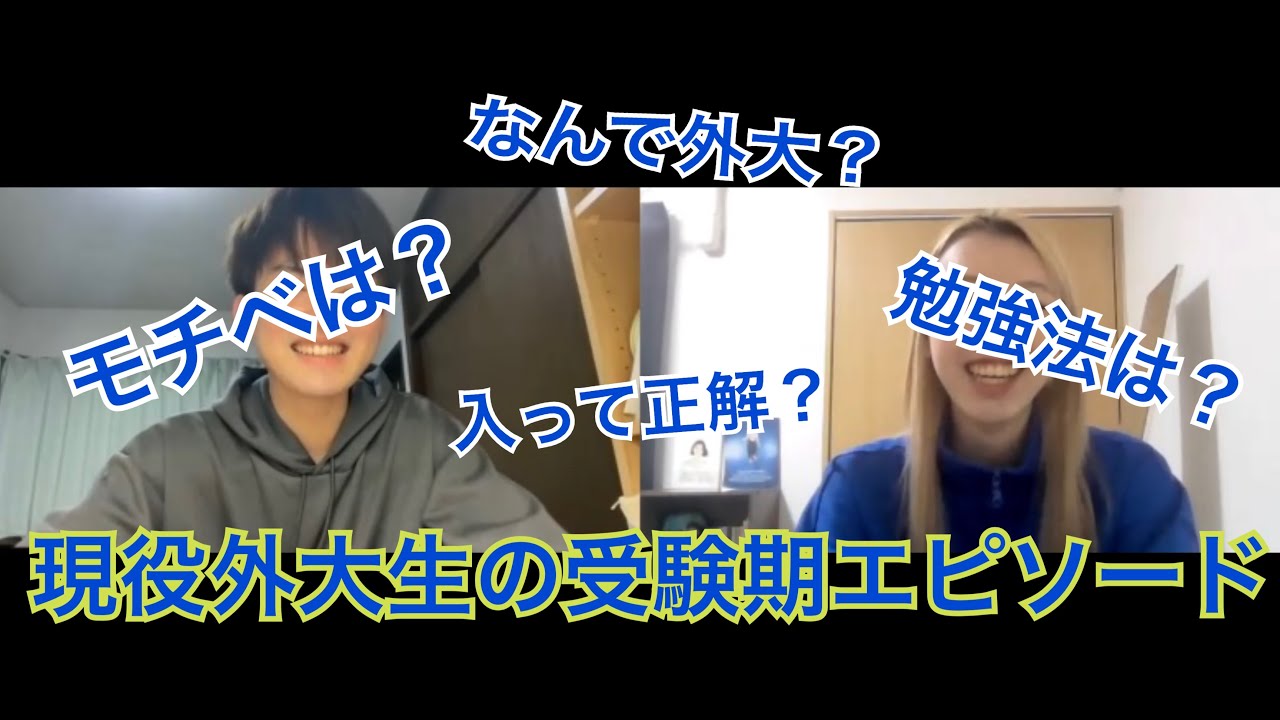 受験期エピソード〜フランス語科・はると編〜