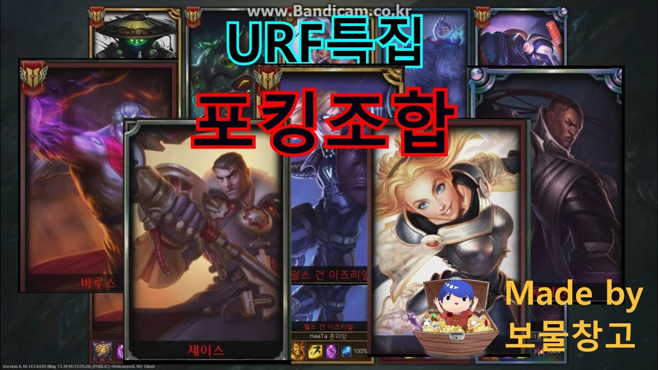 [URF특집] 밸런스파괴 포킹조합