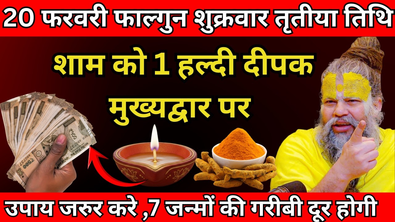 20 फरवरी फाल्गुन शुक्रवार तृतीया तिथि की रात 1 दीपक वाला उपाय जरुर करे | Premanand ji maharaj