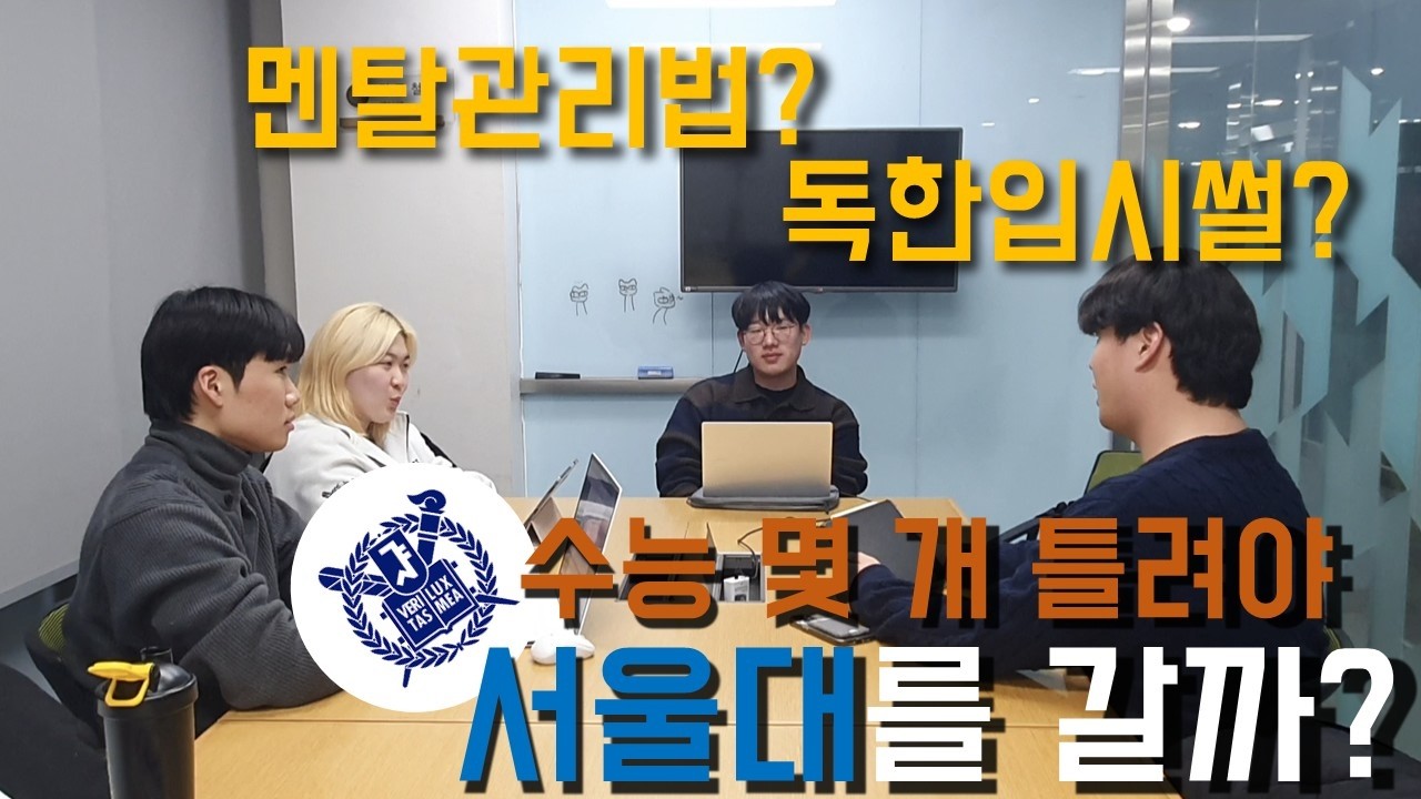 수능 몇 개를 틀려야 서울대를 갈까? | 재학생들이 알려주는 멘탈관리법과 독한입시썰까지 | 정시의 모든 것_1편