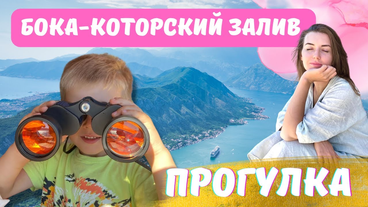 Черногория 2022: The Most Popular Montenegran Sea Tour - Bay of Kotor!