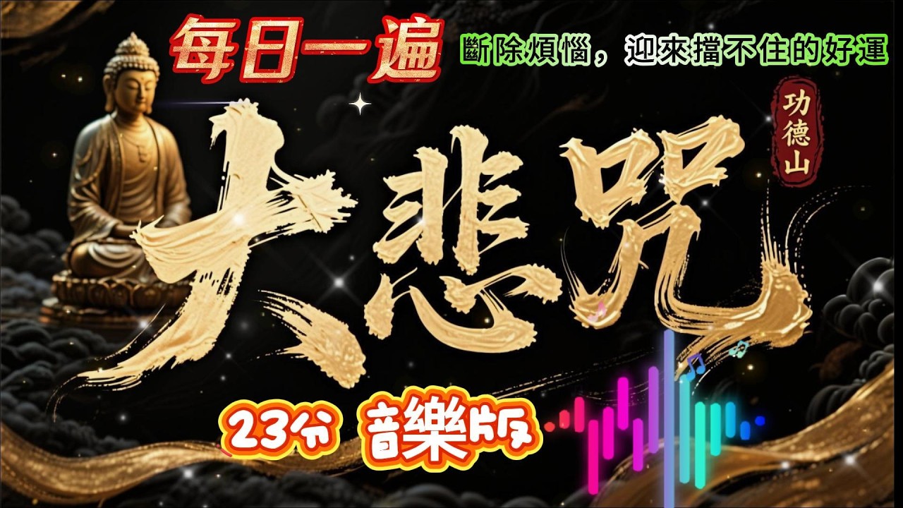 《大悲咒》音樂 23分鐘 每日一遍：斷除煩惱，迎來擋不住的好運