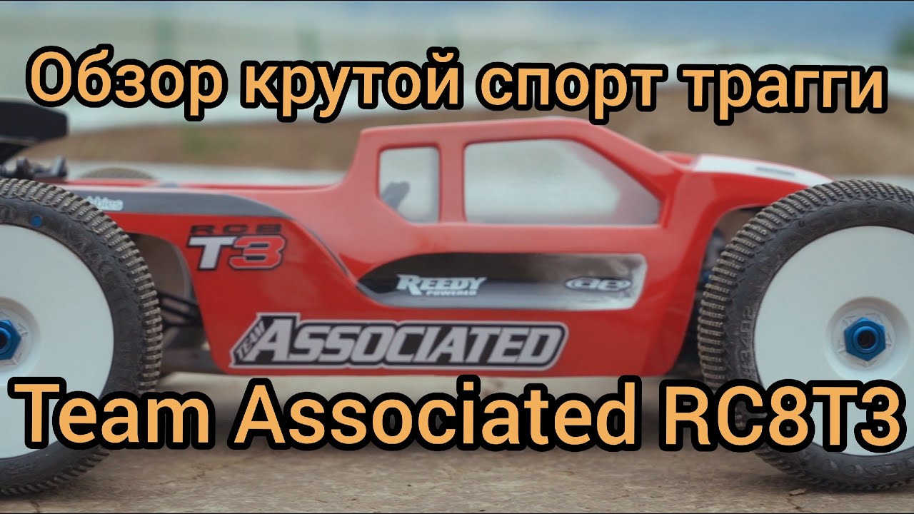 Обзор крутой спортивной трагги Team Associated RC8T3