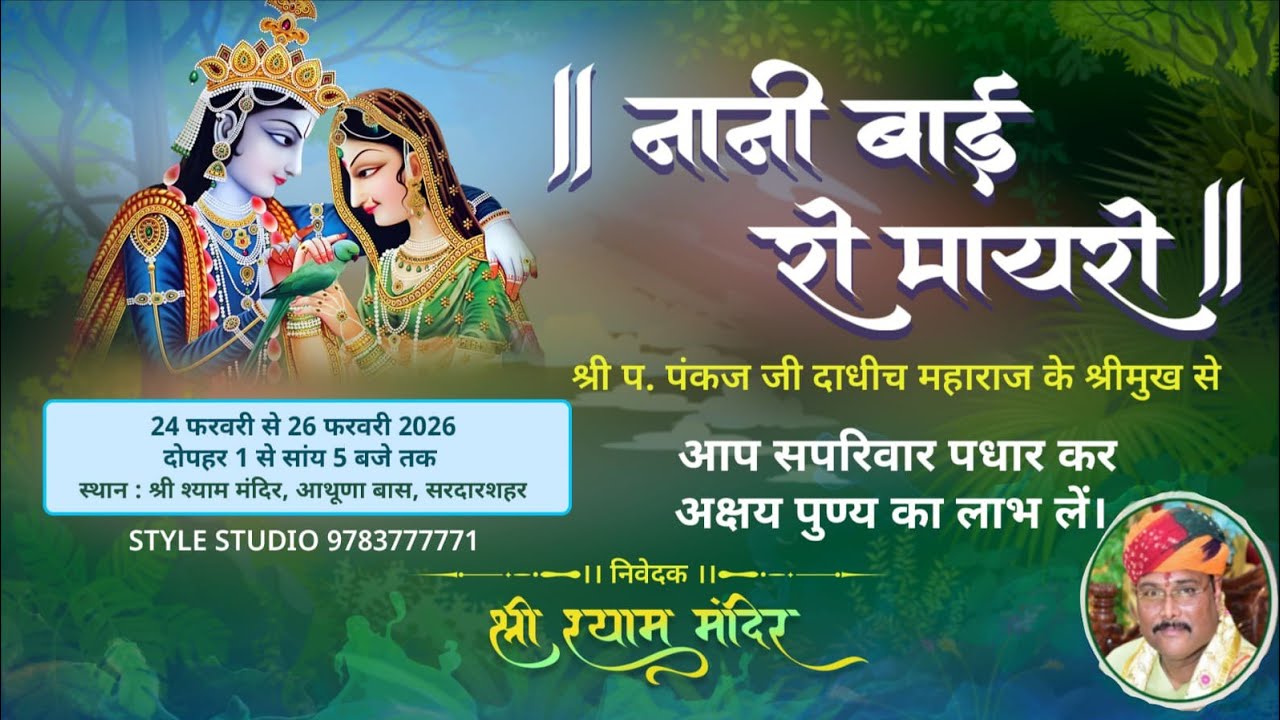 Live🔴 DAY-3 | नानी बाई रो मायरो 🙏 | प. श्री पंकज जी दाधीच | को श्याम मंदिर, आथूणा बास, सरदार शहर 
