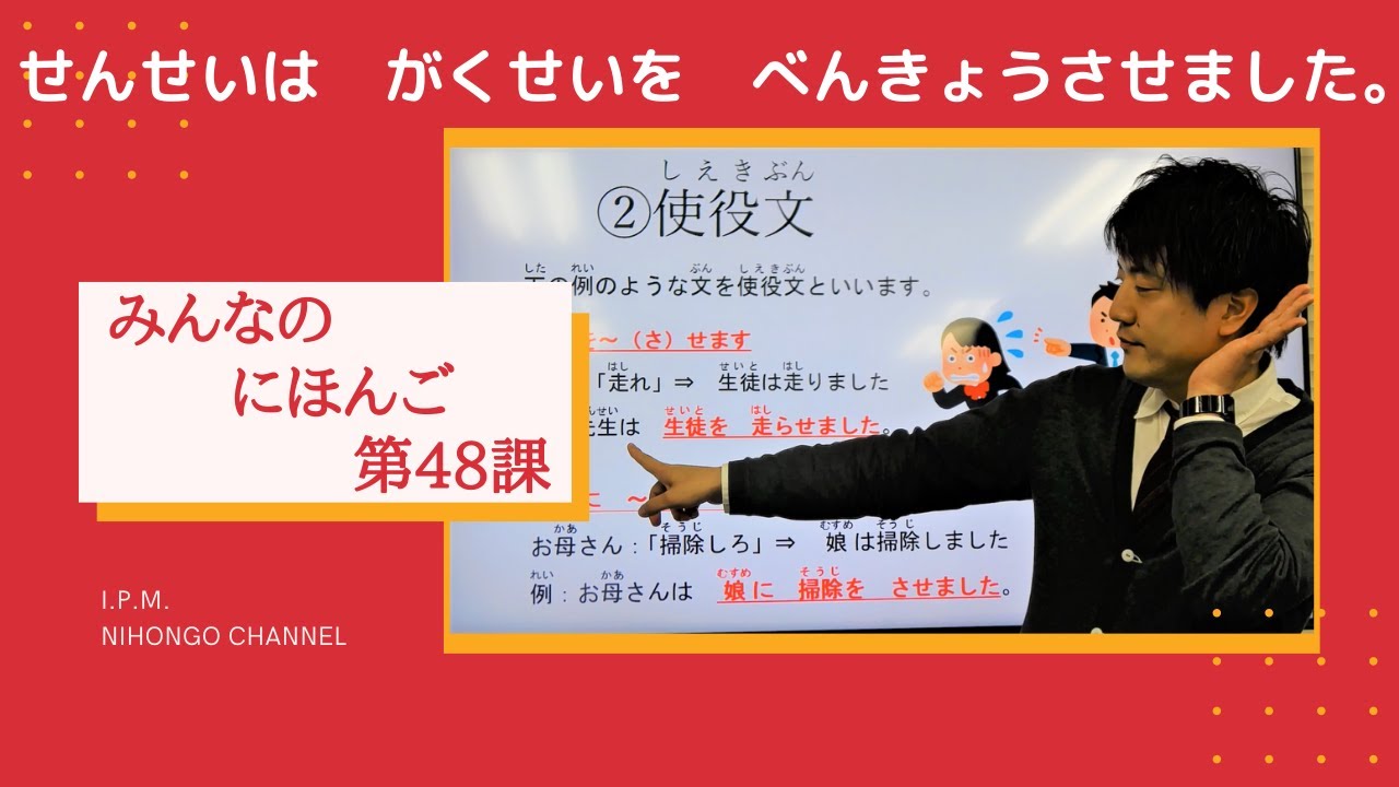 みんなのにほんご　48かをべんきょうしよう！「せんせいは、がくせいをべんきょうさせました。」