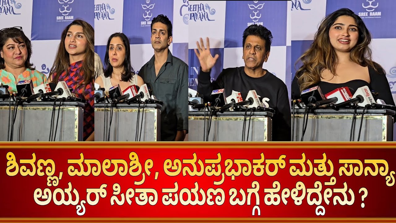 ಮಾಲಾಶ್ರೀ, ಅನುಪ್ರಭಾಕರ್, ಶಿವಣ್ಣ ಮತ್ತು ಸಾನಿಯಾ ಅಯ್ಯರ್ ಅವರು ಸೀತಾ ಪಯಣ ನೋಡಿ ಹೇಳಿದ್ದೇನು ? 