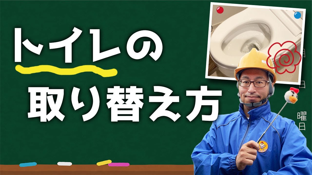 DIYできる？便器交換工事。トイレの取り替え方。参考までに。