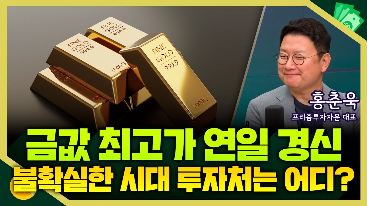 [목돈연구소] 전세계가 재정 의심으로 채권값 떨어지고 금 가격 오른다.. 불확실성의 시대 투자처는 어디? I 돈터뷰 250905(금)