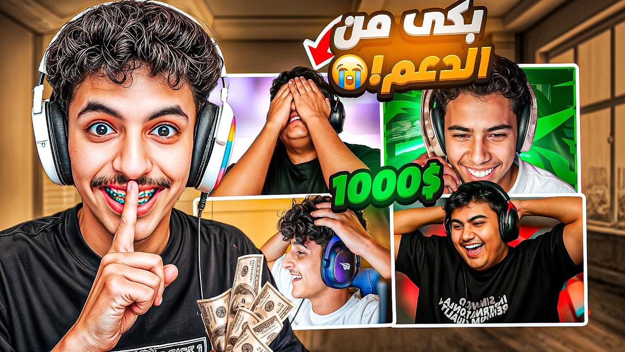 دعمت بثوث العرب وصدمتهم😨💰 قام يبكي من الفرحه😭!!