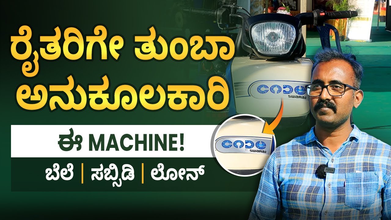 Swaraj Code Tractor in Kannada | ಸ್ವರಾಜ್ ಕೋಡ್ ಮಿನಿ ಟ್ರ್ಯಾಕ್ಟರ್ |Agriculture Machinery | Mini Tractor