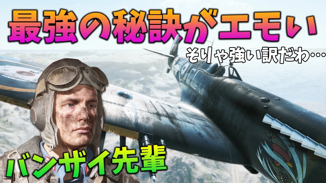[BF5]最強の戦闘機乗り！どんなに弱体化されても結果を出し続ける秘訣がエモい【観戦モード】
