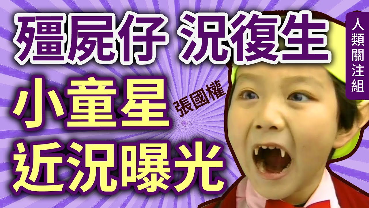 9歲迎來電視劇代表作，難忘爆破場面經歷，22歲遇上人生最佳拍檔，對方卻愛杜汶澤多啲？｜我和殭屍有個約會｜殭屍仔況復生 長大了｜香港童星演員張國權｜亞視ATV藝人｜人生故事｜粵語｜廣東話｜podcast