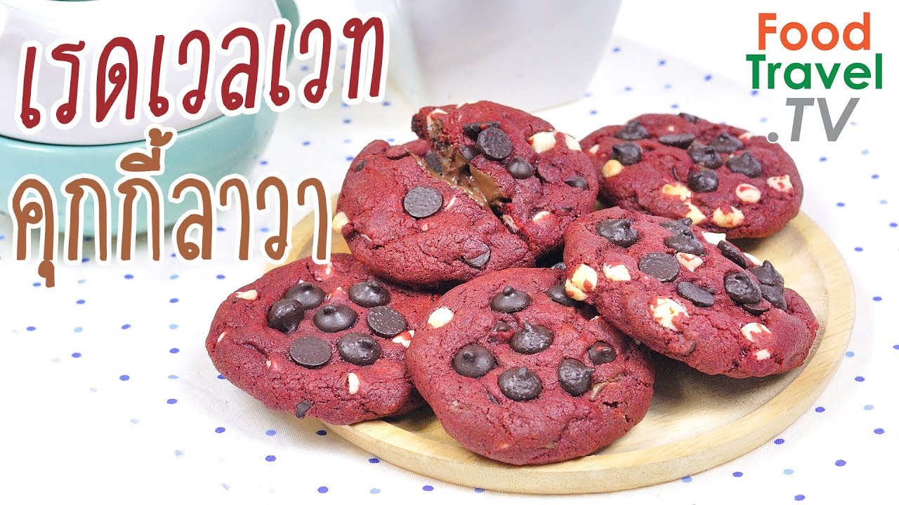 เรดเวลเวทคุกกี้ลาวา คุกกี้ วาเลนไทน์ Red Velvet Lava Cookie | FoodTravel ทำคุกกี้
