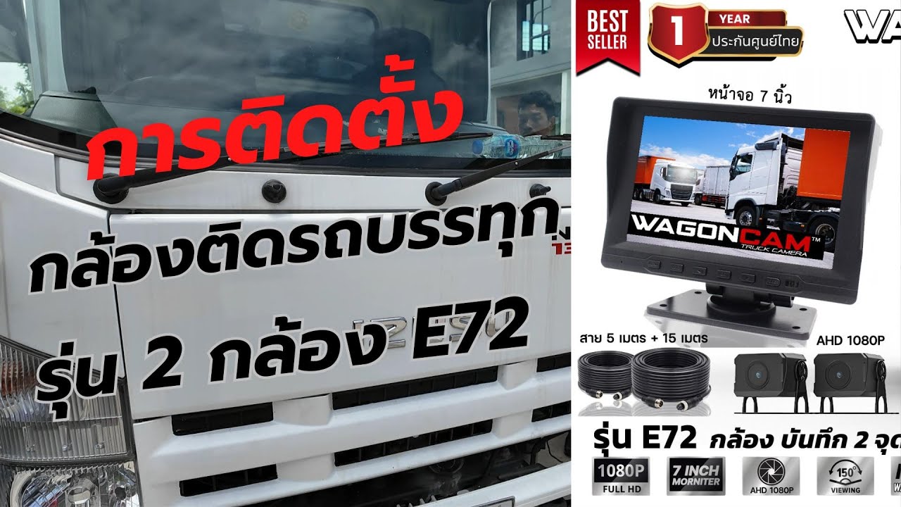 วิธีติดตั้งกล้องรถบรรทุก E72