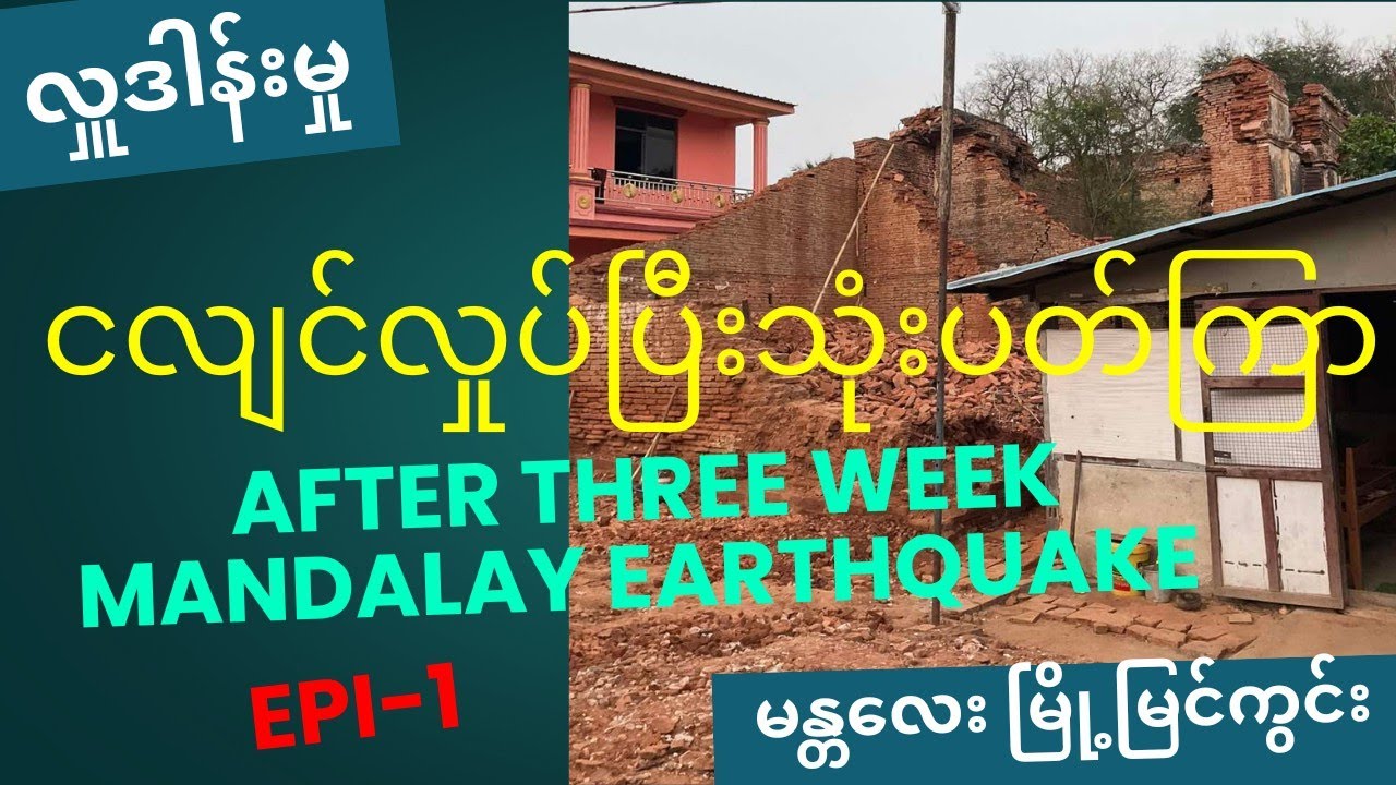 ငလျင်ဘေးခံရပြီးသုံးပတ်ကြာမန္တလေးမြို.သို့ လှူဒါန်းမှုAfter three week Donate for Mandalay earthquake
