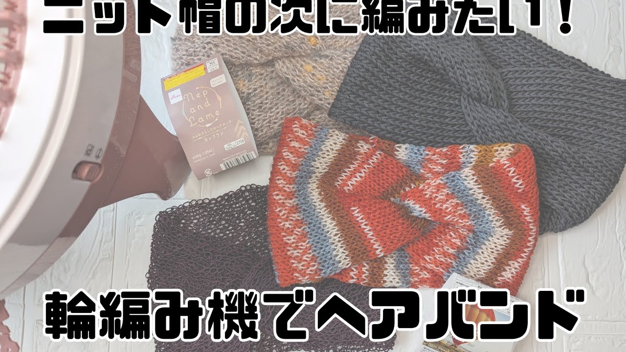 【輪編み機】ニット帽の次に編みたい！ヘアバンド を編んでみた Knitting Machiner Sentro Addi Ear warmer
