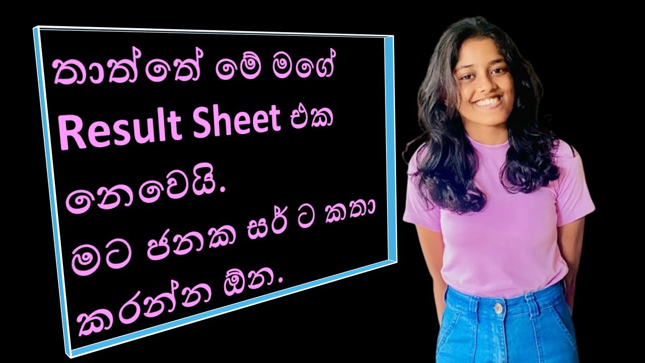 තාත්තේ මේ මගේ Result Sheet එක නෙවෙයි.මට ජනක සර් ට කතා කරන්න ඕන.