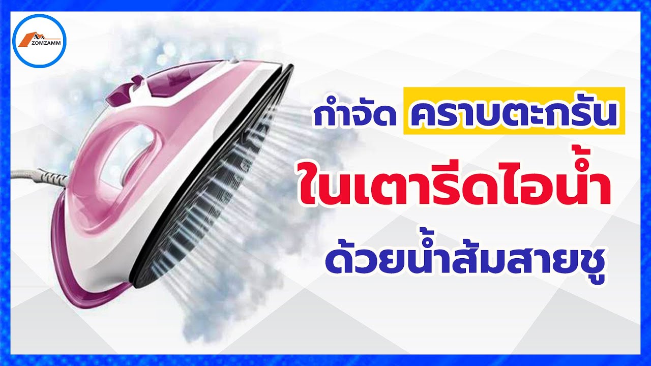 กำจัดคราบตะกรันในเตารีดไอน้ำ ด้วยน้ำส้มสายชู