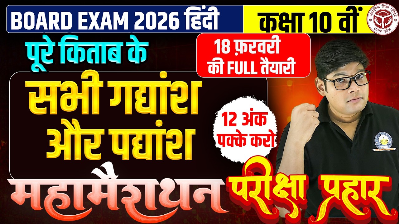 28 फरवरी,/ Class 10 Complete Hindi 2026 IMP. Gadyansh Padyansh Trick से✅ Mahamairathan 🔥12 अंक पक्का