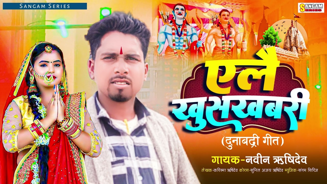 ऐलै खुशखबरी (दीनाभद्री गीत) | Bhakti song | ft.Nabin rishidev | Sangam Maithili | Sangam Series
