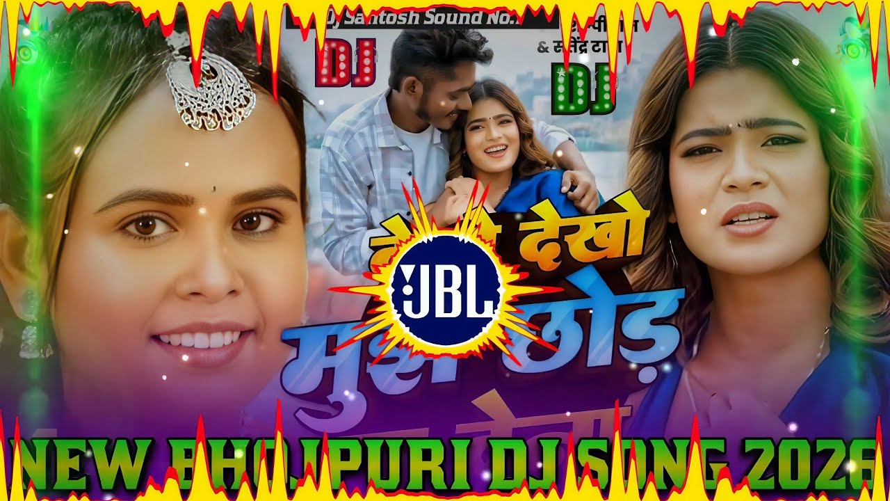 Mujhe Chhod Na Dena Dj Remix || #Shilpi Raj #Bhojpuri Dj Song 2026 || New Bhojpuri Dj Song 2026