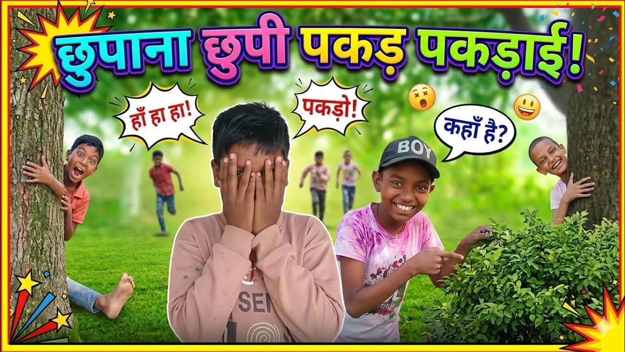 आस पास खेल (comadian star 0001) छुपन‌ छुपाई #comedy #viral #funny #video #Manik yadav #trending 😂😂😂😍