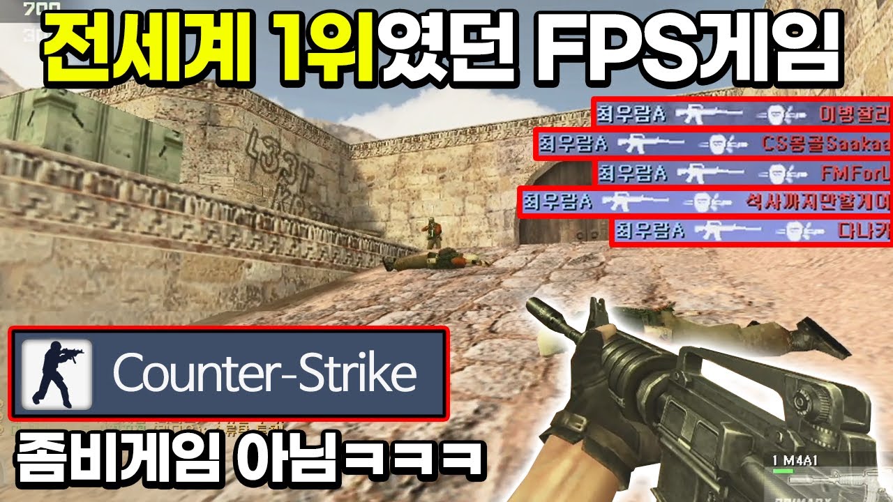🔥한국인은 좀비겜으로 알고 있는 전세계 1위 게임이었던 전설의 FPS게임 카스