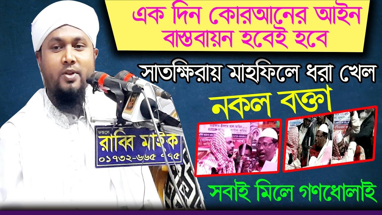 সাতক্ষীরাতে মাহফিলে ধরা খলো নকল বক্তা, সবাই মিলে গণধোলাই।যা বললেন মাওলানা আবু হানিফ আনোয়ারি,চাঁদপুরী