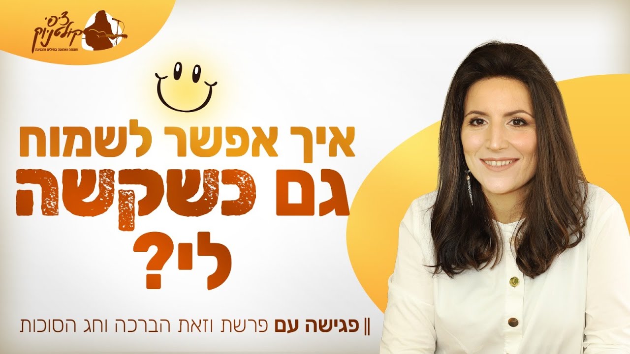 לצאת מהמקום הנוח כדי לשמוח | פגישה משמחת עם פרשת וזאת הברכה חג הסוכות ושמחת תורה