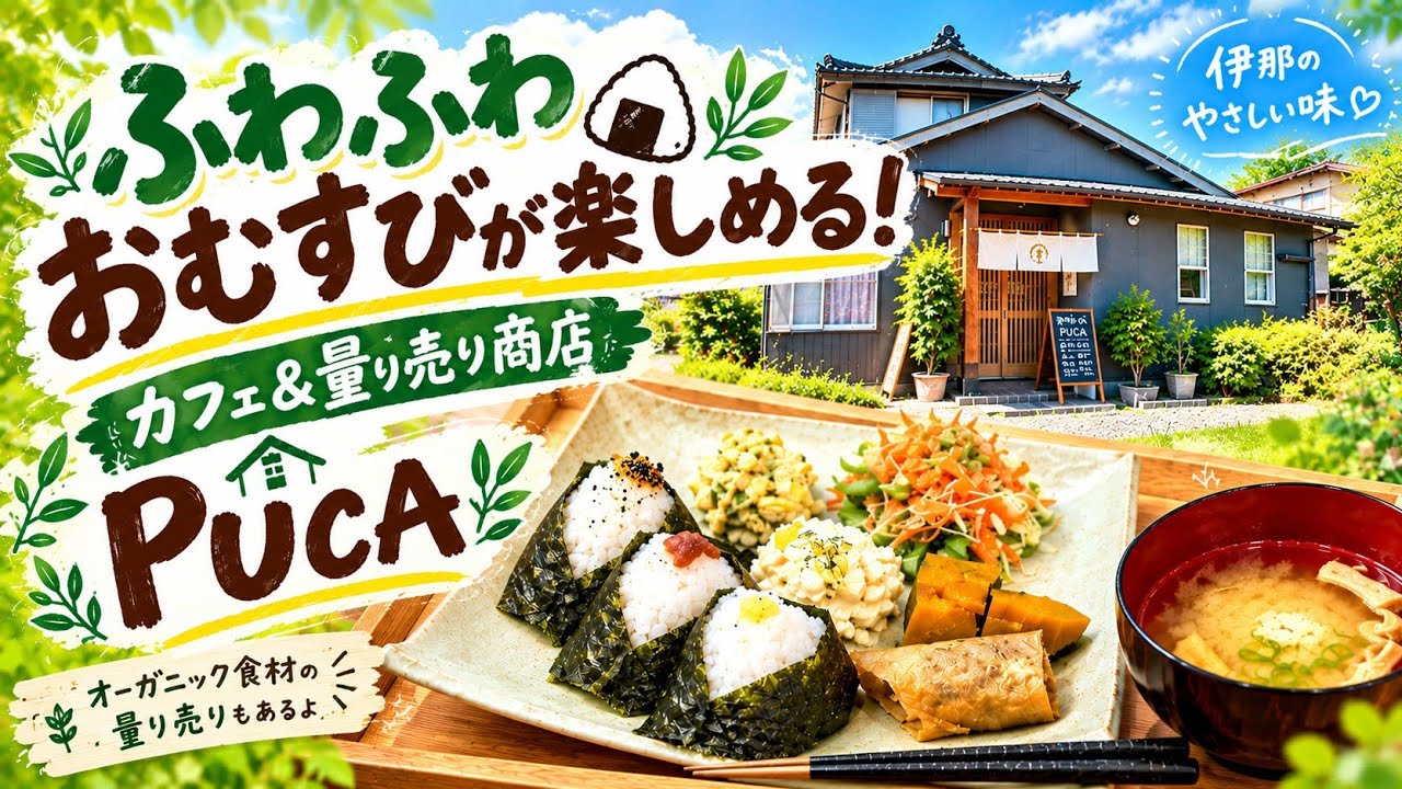 【ジモイート】#116 【PUCA︰伊那市】 美味しい惣菜とフンワリおむすびが絶品！  オーガニック食材の量り売りもオススメ♪