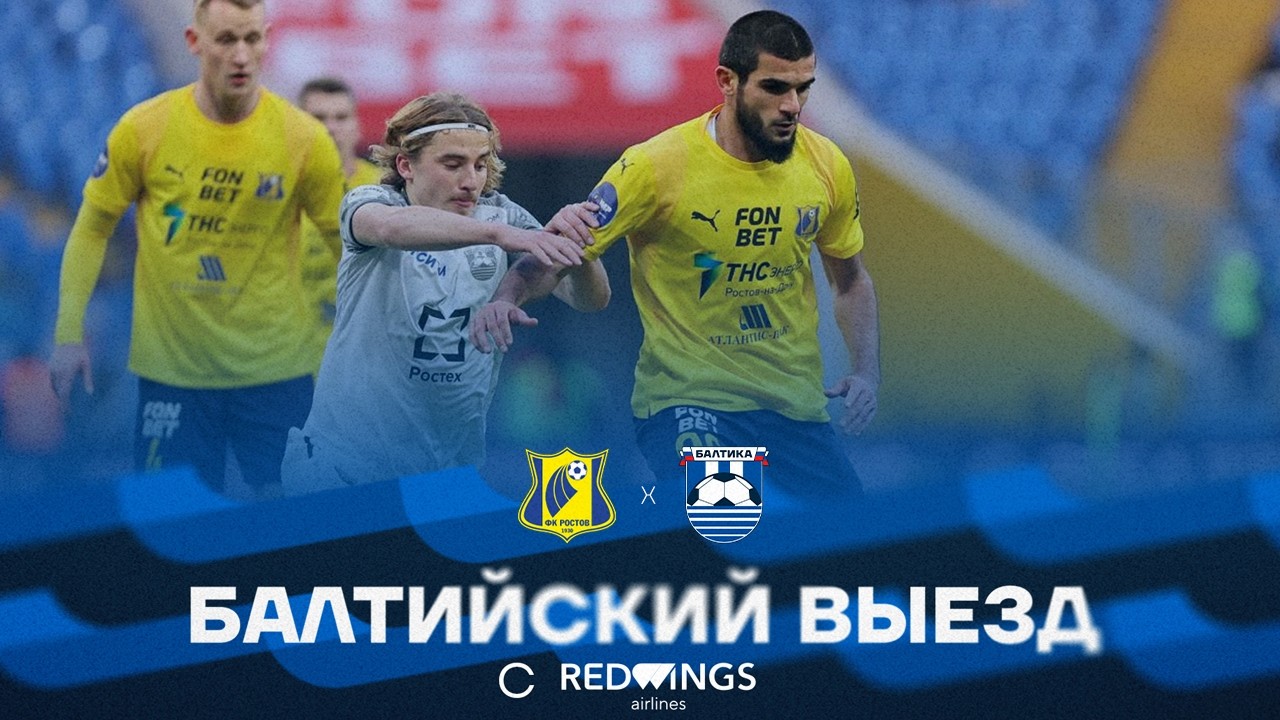 БАЛТИЙСКИЙ ВЫЕЗД С RED WINGS — #РостовБалтика