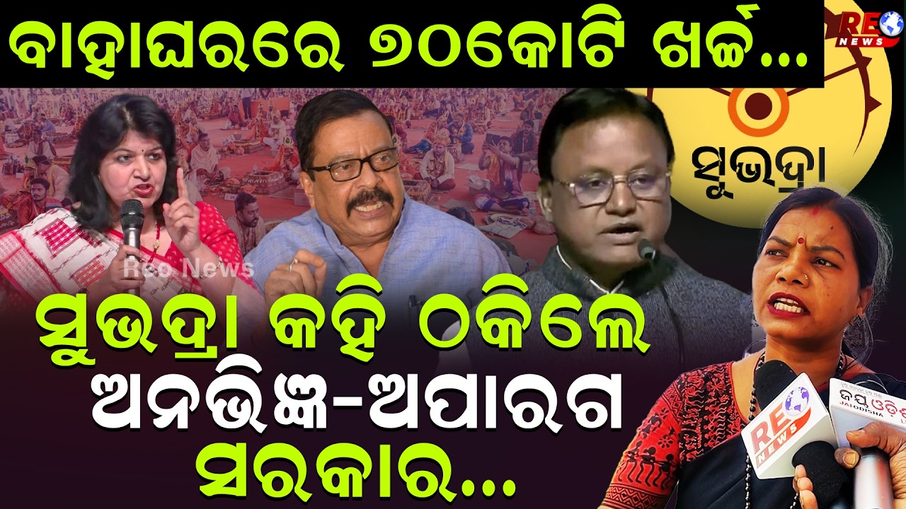 କନ୍ୟା ବିବାହ ଯୋଜନା ନାଁରେ ଠକିଲେ ମୋହନ ସରକାର ll Mohan Majhi ll BJP ll Goverment
