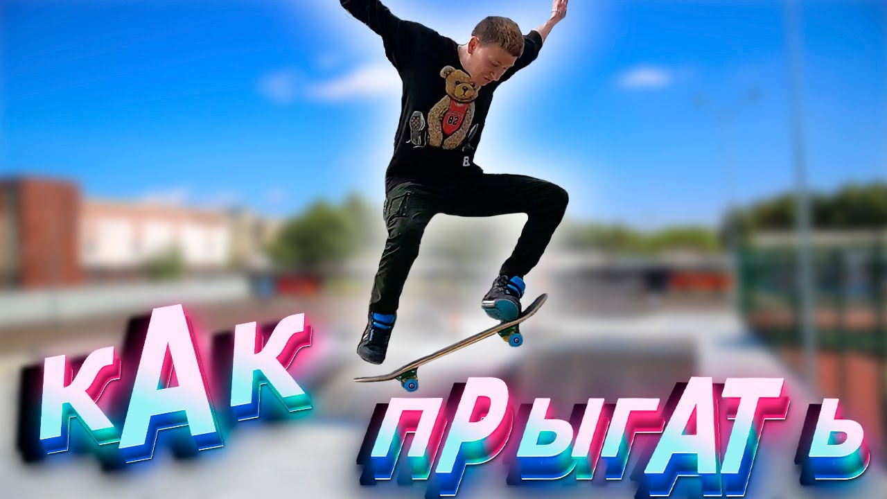 Как научиться олли на скейте