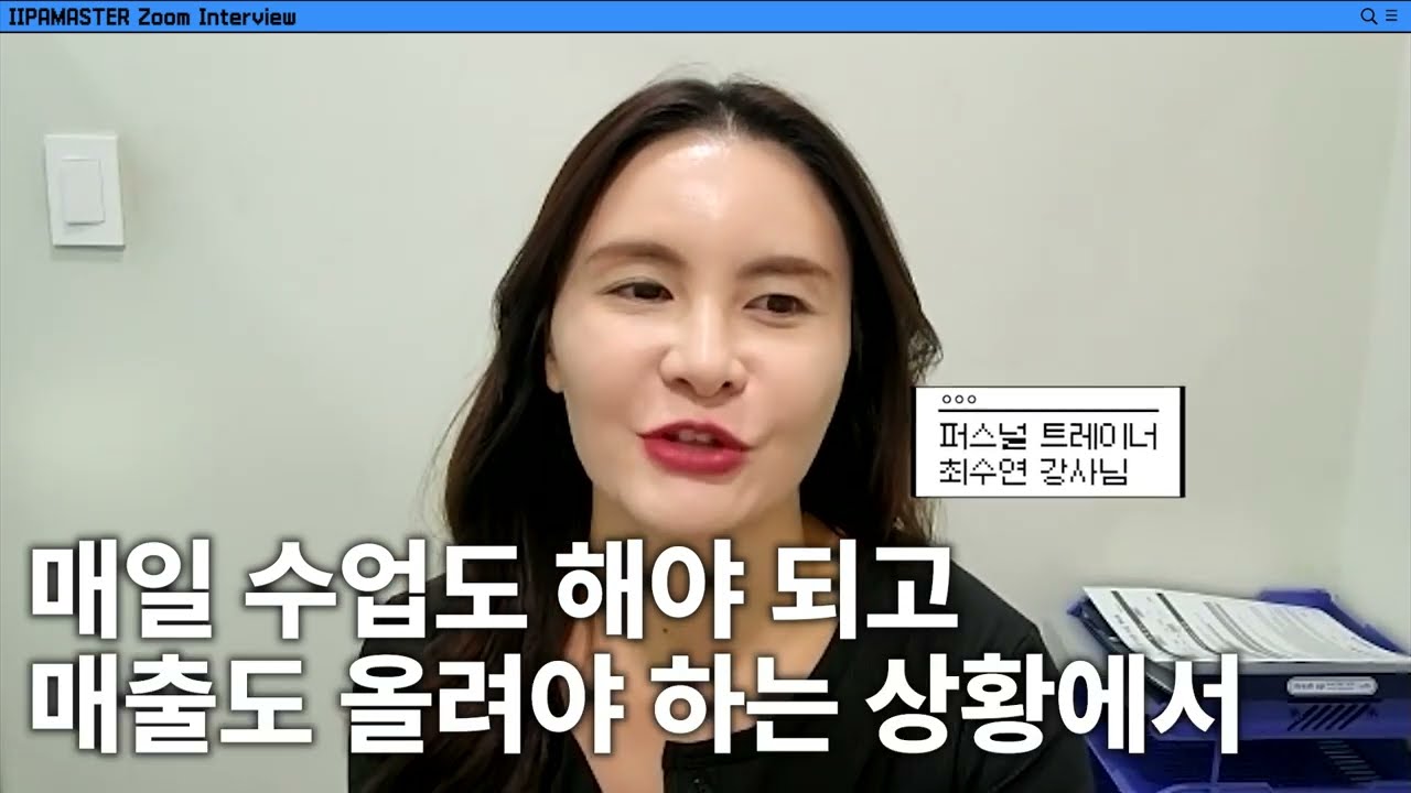 😁 당당한 티칭의 비결은 다양한 지식의 결합! 📹 이파마스터 줌터뷰 | IIPAMASTER