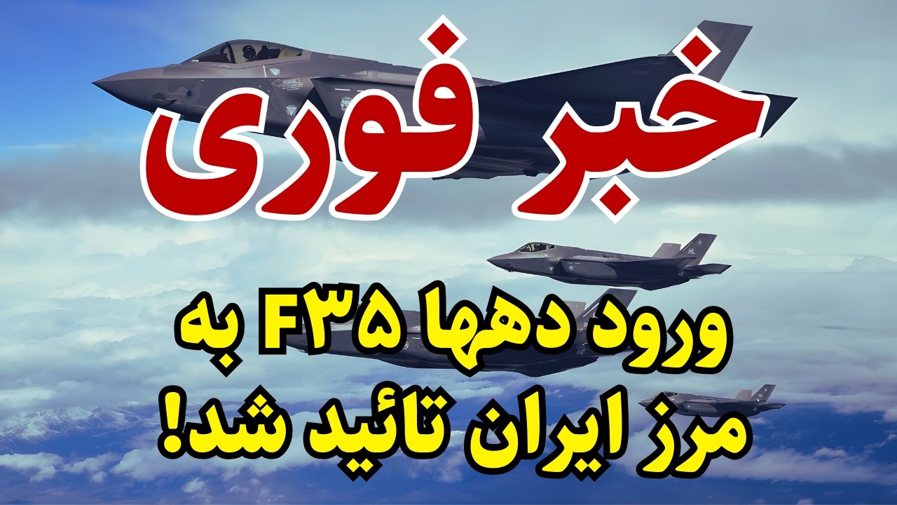 خبر فوری: ورود دهها اف 35 تائید شد!